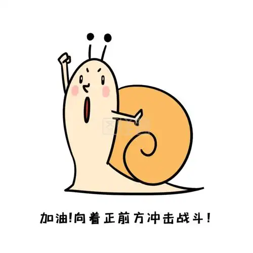 表情包加油向着正前方冲击奋斗