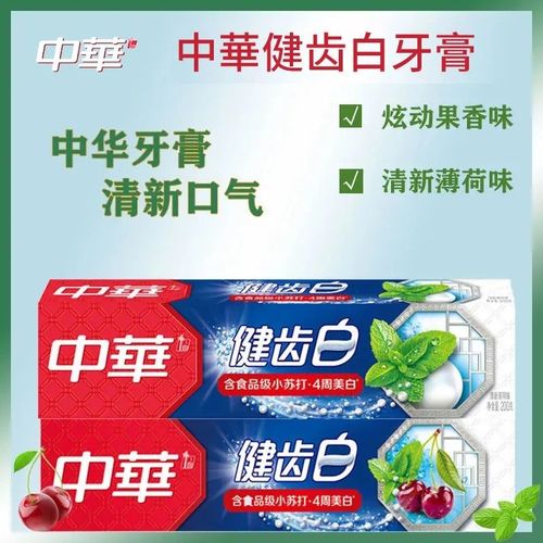 y特惠中华健齿白牙膏200g口气清新中华健齿白樱桃/薄荷味王源代言
