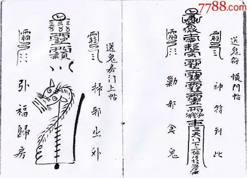 斩鬼扫邪符章只售复印件