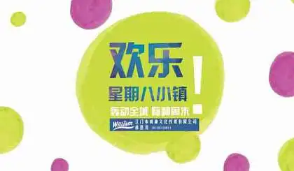 互动吧-(星期日)欢乐星期八小镇——海悦君庭