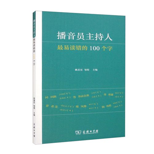 【包邮】播音员主持人最易读错的100个字