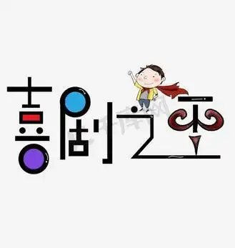 手绘创意喜剧之王字体设计