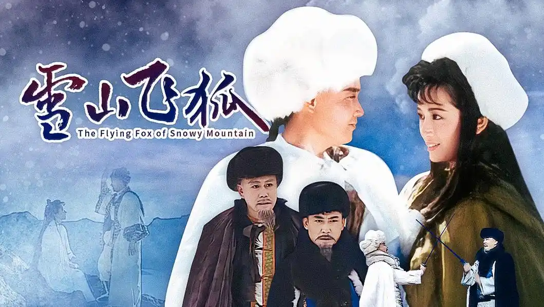 雪山飞狐(程灵素(冰雪儿))扮演者资料介绍-星辰影院