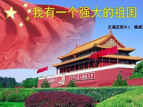 我有一个强大的祖国ppt