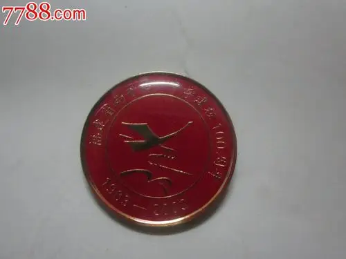 福建省南平第一中学建校100周年纪念对章1903-2003]