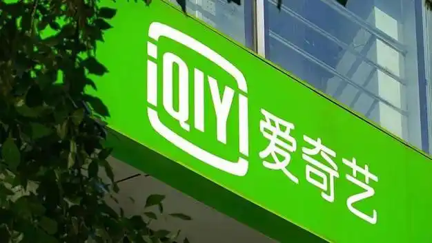 爱奇艺2023年营收319亿元,核心财务指标均创新高