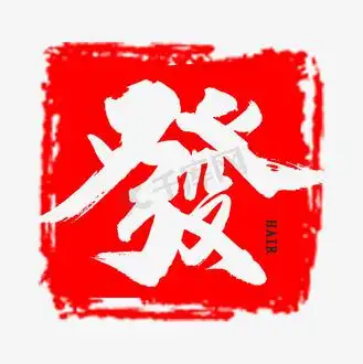 毛笔字恭喜发财图片_毛笔字恭喜发财素材-毛笔字恭喜发财图片大全-千