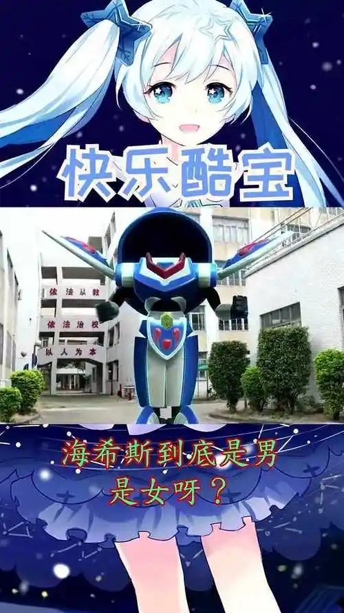 快乐酷宝:海希斯到底是男是女呀?