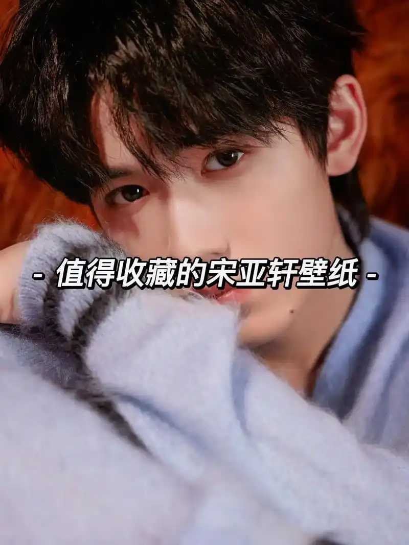 宋亚轩壁纸更新啦 下一期爱豆壁纸快来投稿吧 #抖音图文来了  - 抖音