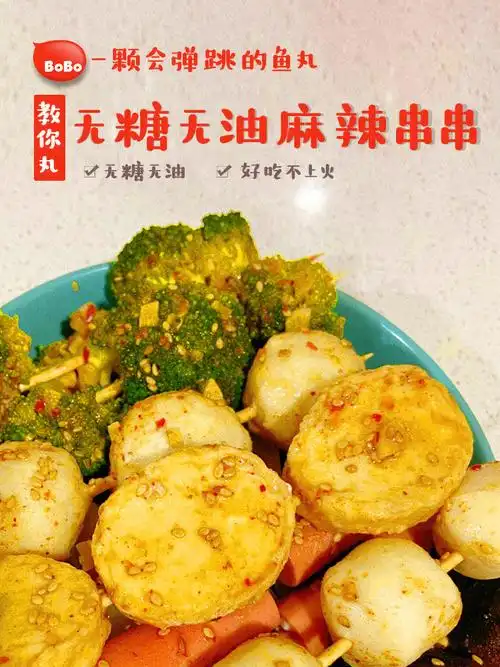 鱼丸做法大全无糖无油麻辣串串