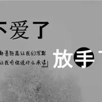 形容女人要知足不爱就放手头像图片点击鼠标右键下载