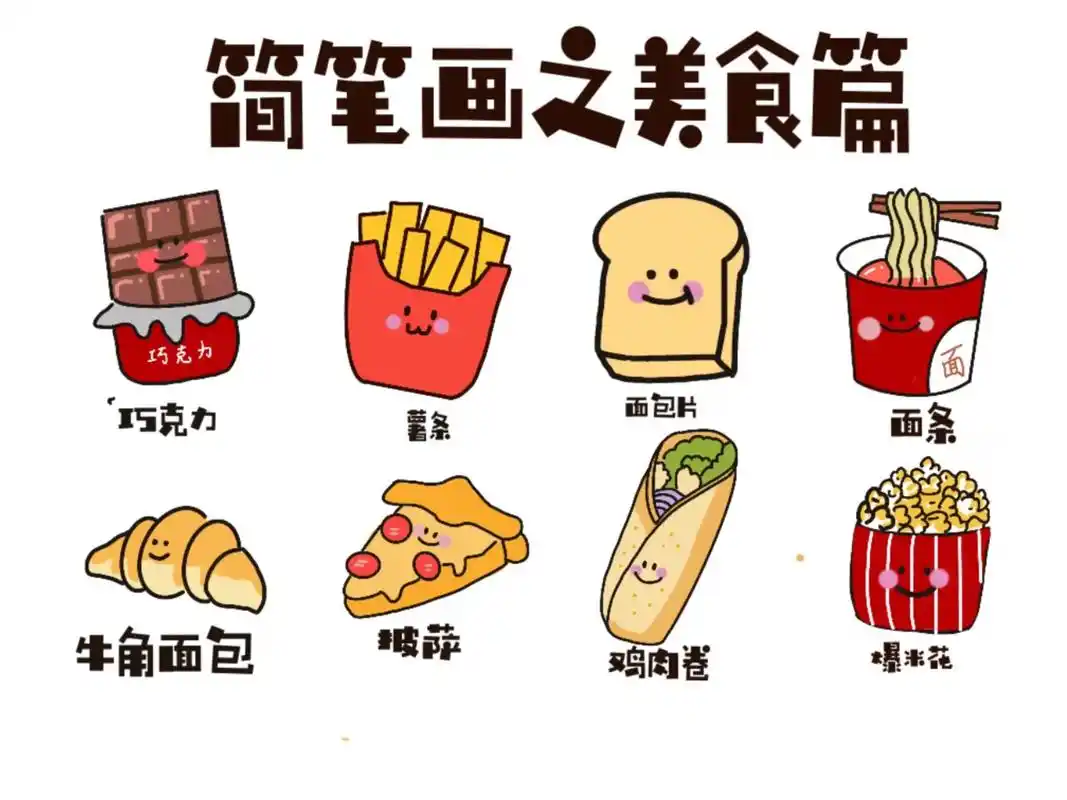 简笔画 #儿童画 #零食 - 抖音