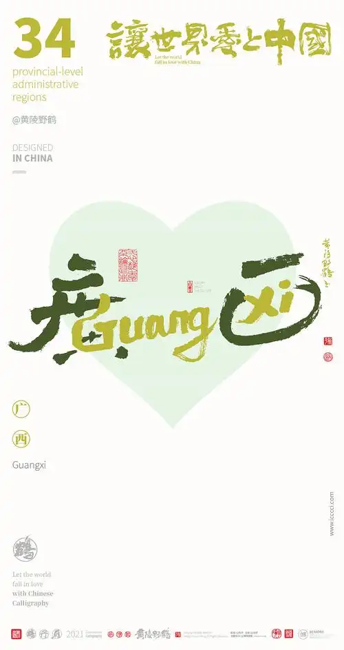 {白墨研字} 中国34省市中英文合体字书法设计全家福|平面|字体/字形