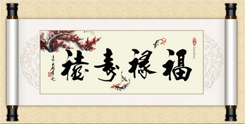 供应《福禄寿喜》彩绘图