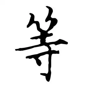 求一个等字的图片《要白底黑字》字体好看点·谢谢