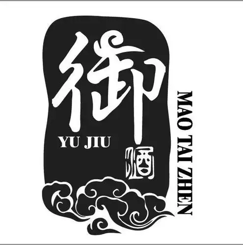 御酒yu jiu mao tai zhen_注册号13529810商标注册信息查询 - 天眼查