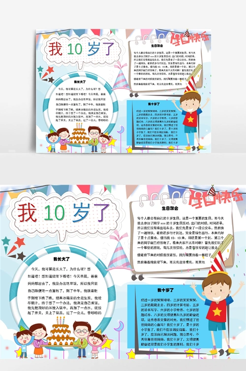 我10岁派对word手抄报小报模板