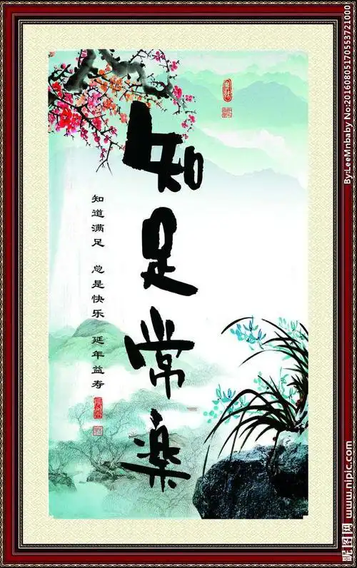 知足常乐,知足安乐.