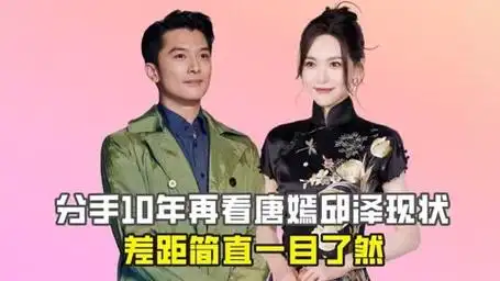 与邱泽分手10年后,唐嫣不仅活成了人生赢家,还为罗晋出了口恶气