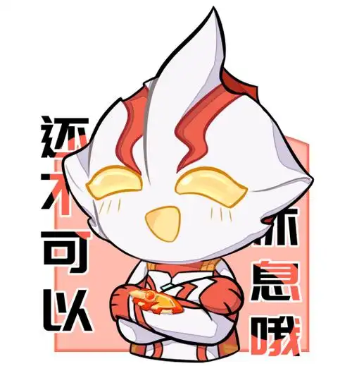 5我又来了,依旧是整活意义不明的表情包,在特殊场合也能意外的好用,带