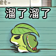 溜了溜了溜了表情包 - 溜了溜了溜了微信表情包 - 溜了溜了溜了qq表情