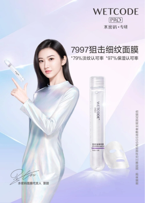 67景甜又一新身份水密码全新面膜代言人