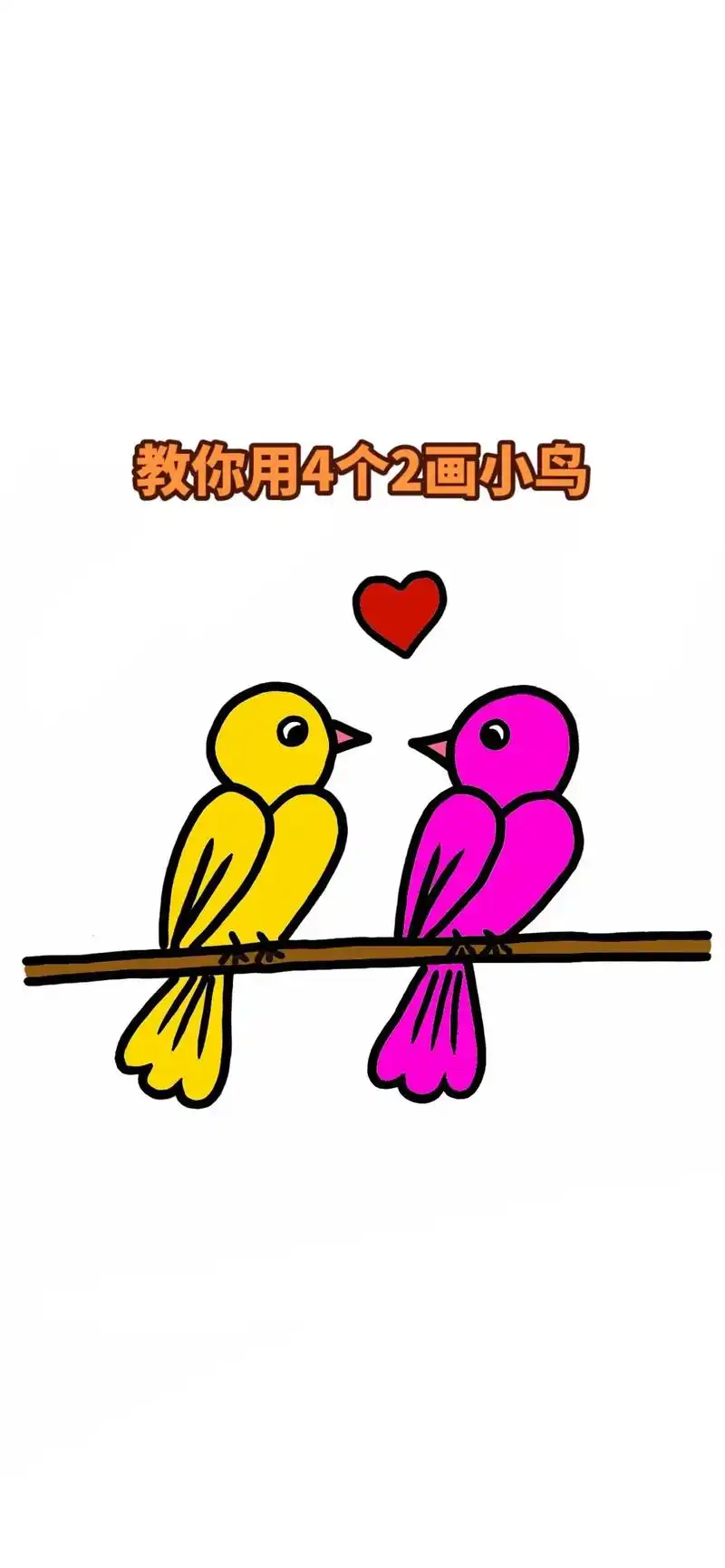 教你用4个2画小鸟#简笔画 #一起学画画 #一学就会系列 # - 抖音