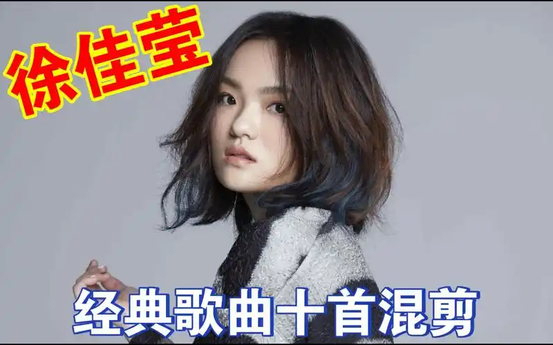 徐佳莹经典歌曲十首混剪第一弹,音色清亮,嗓音独特