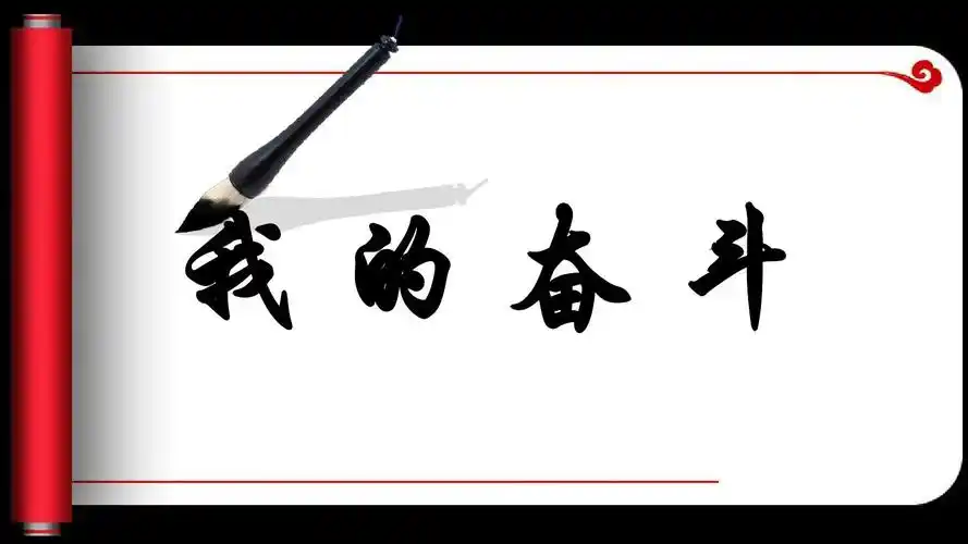 我的奋斗 罗永浩_文档下载