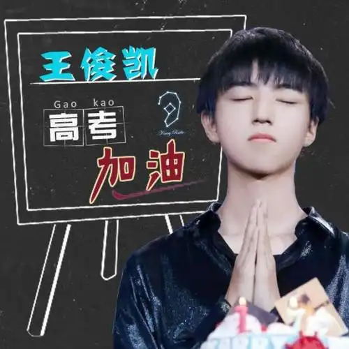 【王俊凯高考加油】王俊凯king记左耳电台 蟹眼看世界 第二十五期