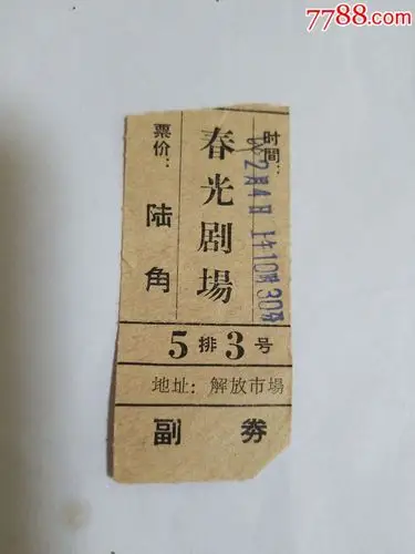春光剧场门票