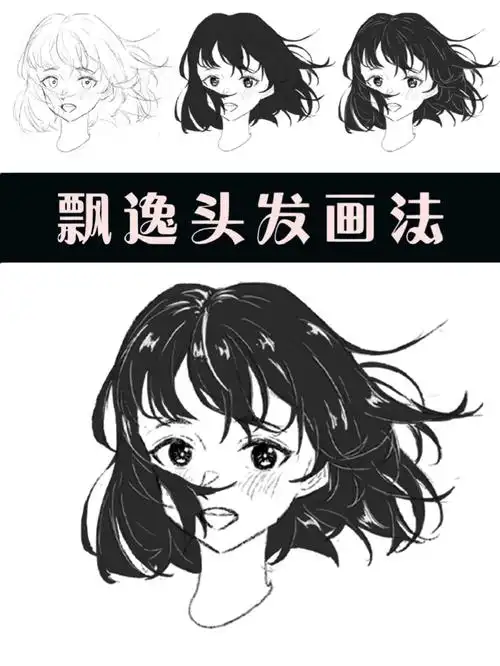 漫画里被风吹起来的头发怎么画