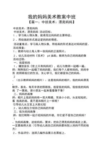 我的妈妈美术教案中班.docx 4页