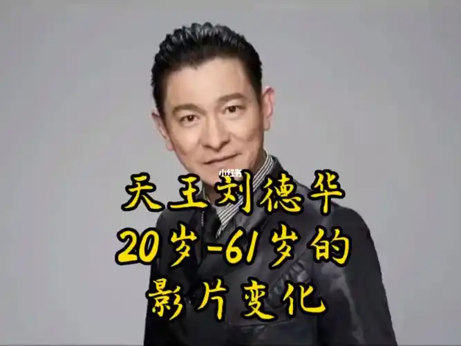 天王刘德华20岁到61岁影像变化