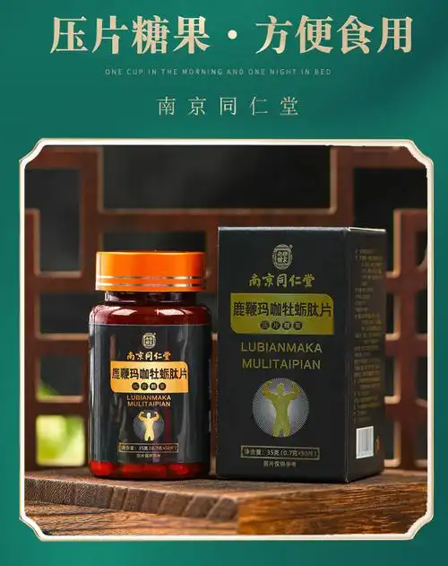 南京同仁堂人参鹿鞭玛咖牡蛎肽片黄精压片糖果成人男性口服滋补品