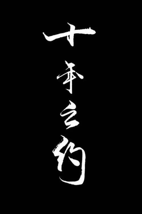 和十年前的自己对话