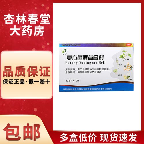 惠松 复方鱼腥草合剂10支/盒 嗓子哑咽喉炎清热解毒急性咽喉疼痛