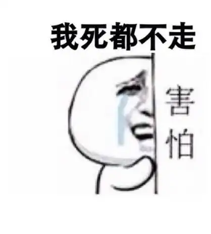 你走兔子:我死都不走,害怕