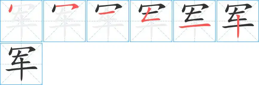军字笔顺
