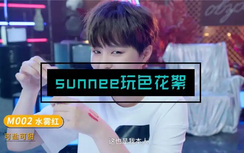 小奥汀大事件sunnee与小奥汀唇釉的试色花絮大放送