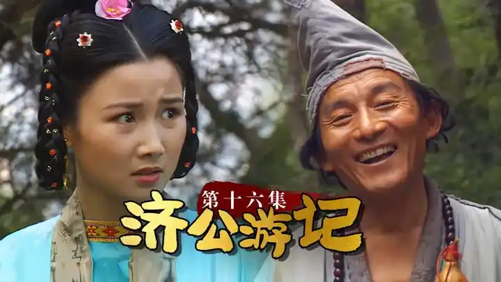 济公游记16:富家女看上绿林大盗,济公大发慈悲,助他改过自新