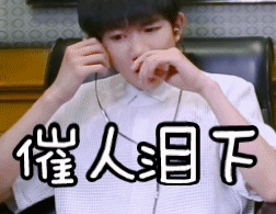 王源最新表情包动图gif_偶像唱作人