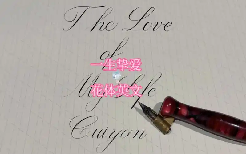 花体英文,书写你的一生挚爱,喜欢的多多点赞支持