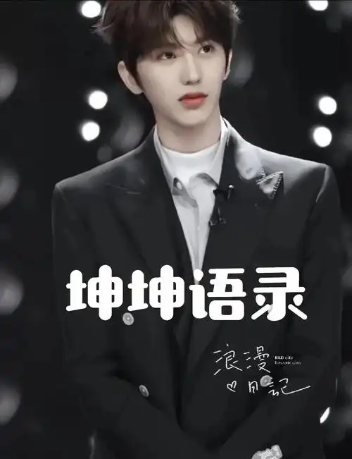 蔡徐坤语录集锦