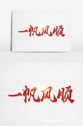 一帆风顺毛笔艺术字