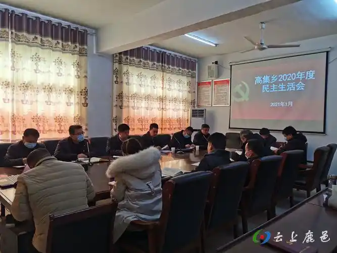 鹿邑县高集乡召开2020年度民主生活会