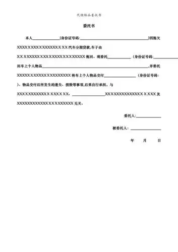 代领物品委托书