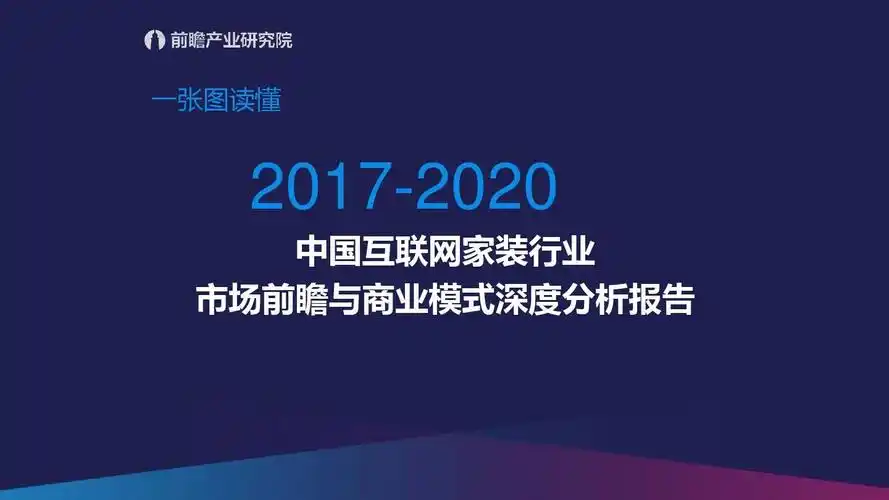 2017-2020互联网家装运营模式及利润点分析报告ppt