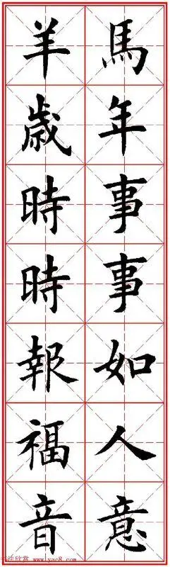 对联毛笔字书法图片楷书