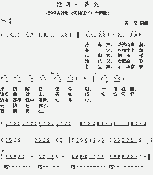 沧海一声笑_歌谱简谱_哆来咪123曲谱网